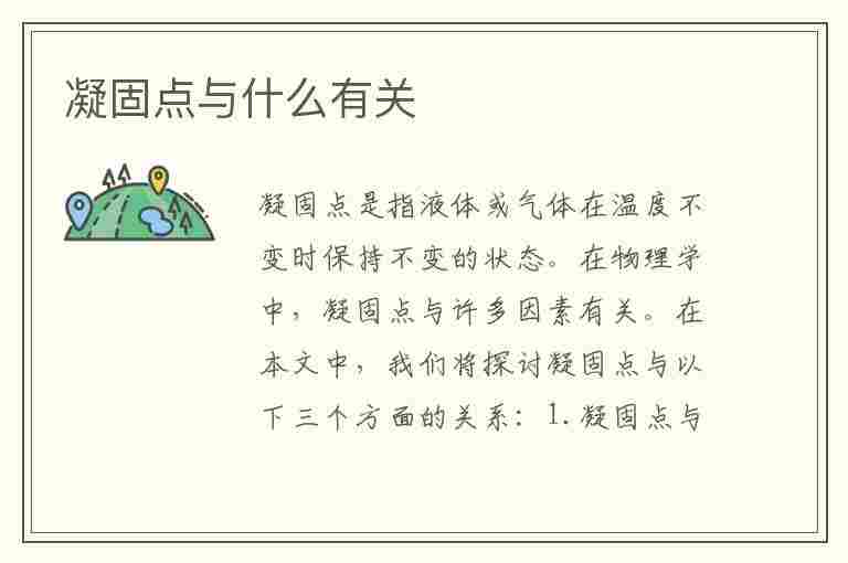 凝固点与什么有关(凝固点与什么有关联)